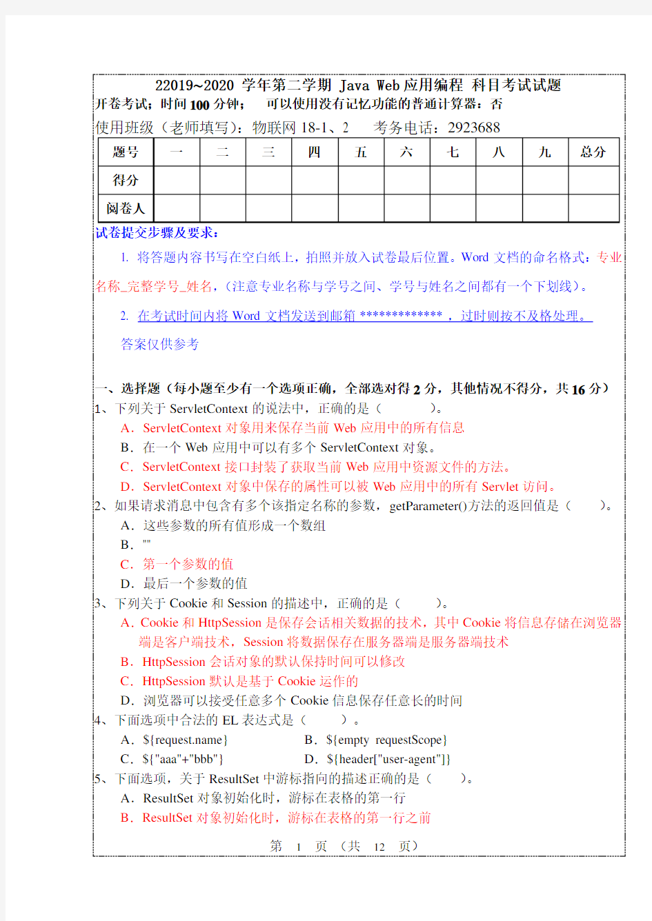 javaweb期末考试试题及答案