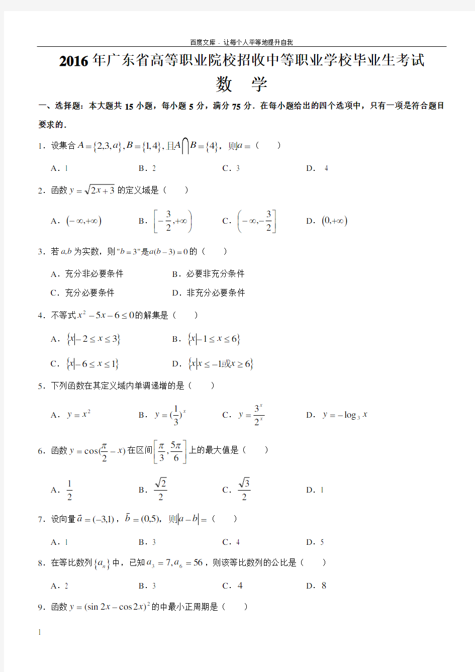 广东省3证书高职高考数学真题含答案(供参考)