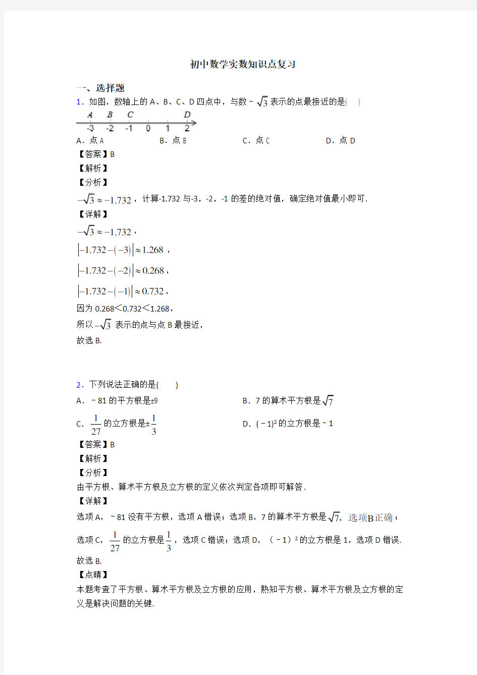 初中数学实数知识点复习