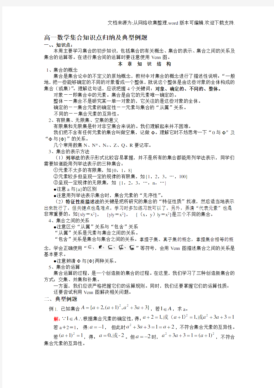 高一数学集合知识点归纳及典型例题(供参考)