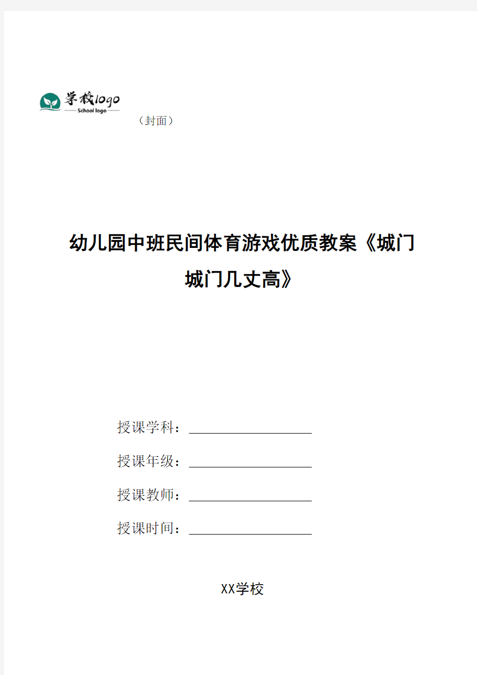 幼儿园中班民间体育游戏优质教案《城门城门几丈高》