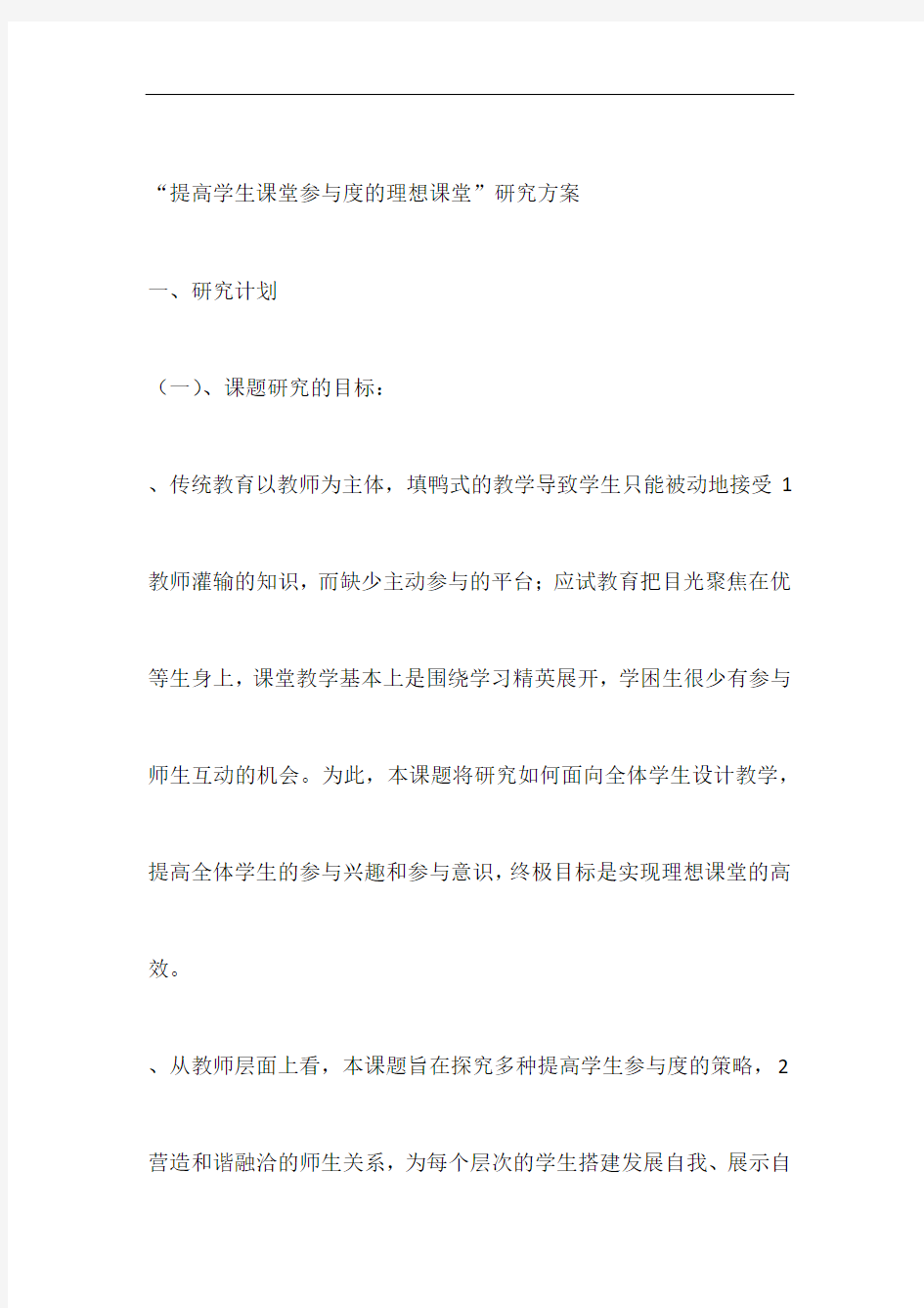 提高学生课堂参与度的理想课堂研究方案