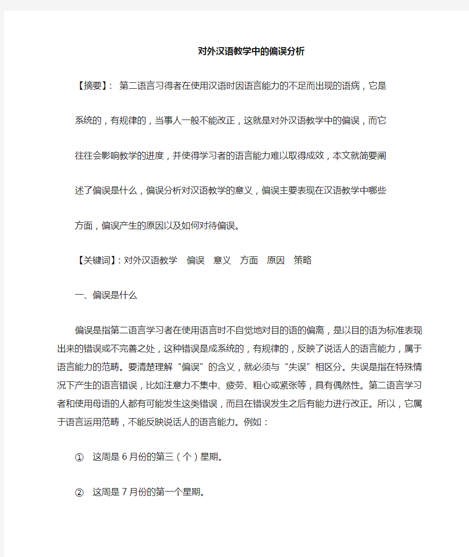 对外汉语教学中的偏误分析