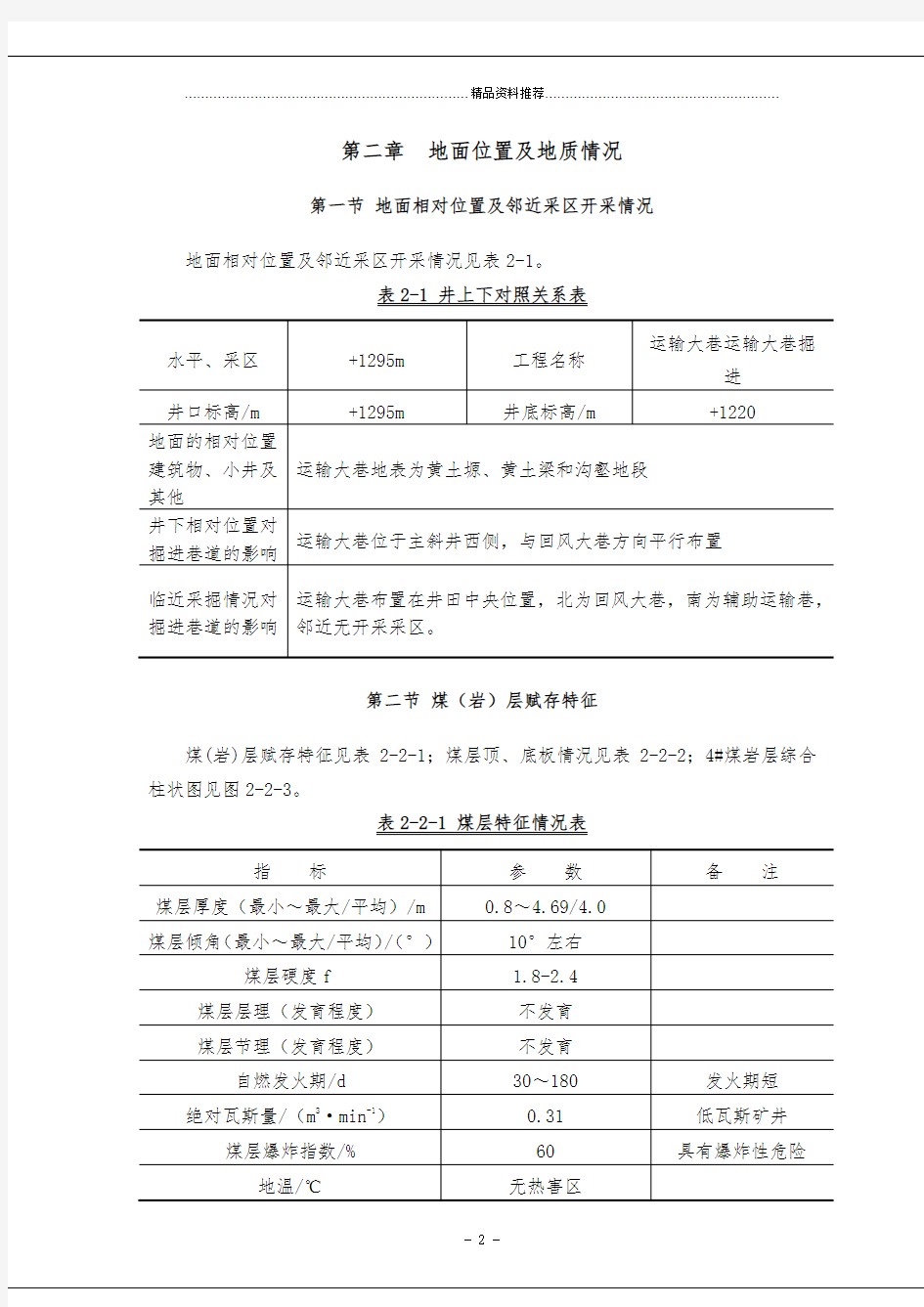 主运输大巷掘进施工作业规程