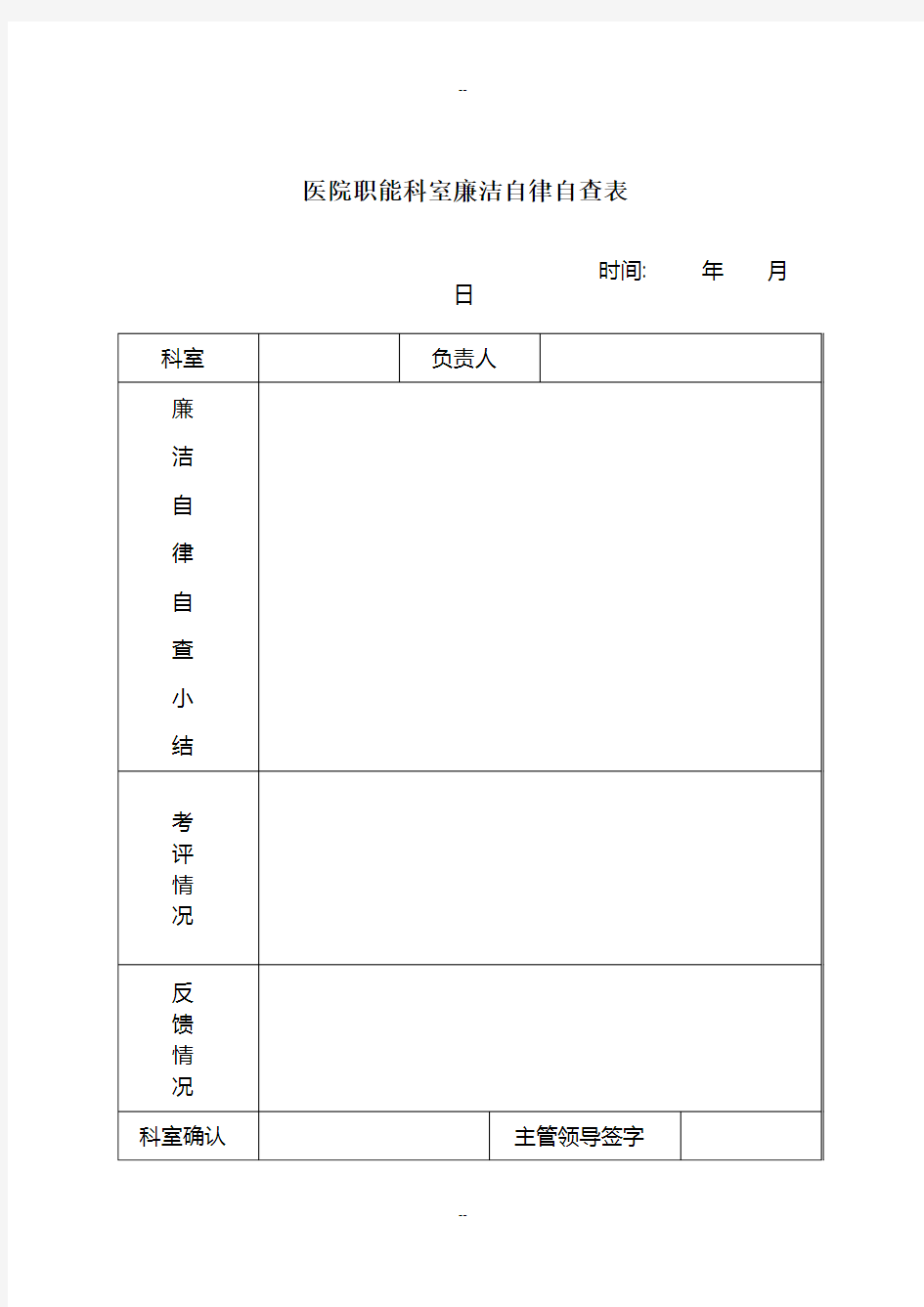 医院职能科室廉洁自律自查表