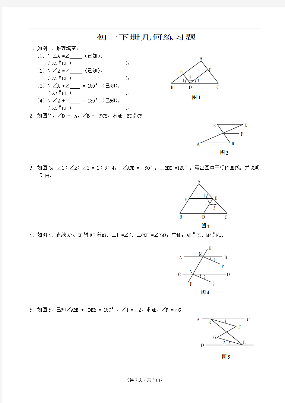 初一下册几何练习题解析