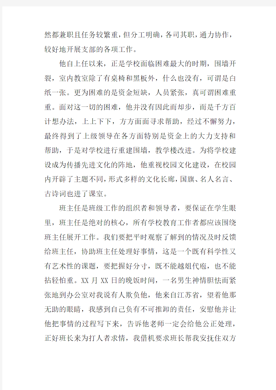 管理者的先进事迹材料