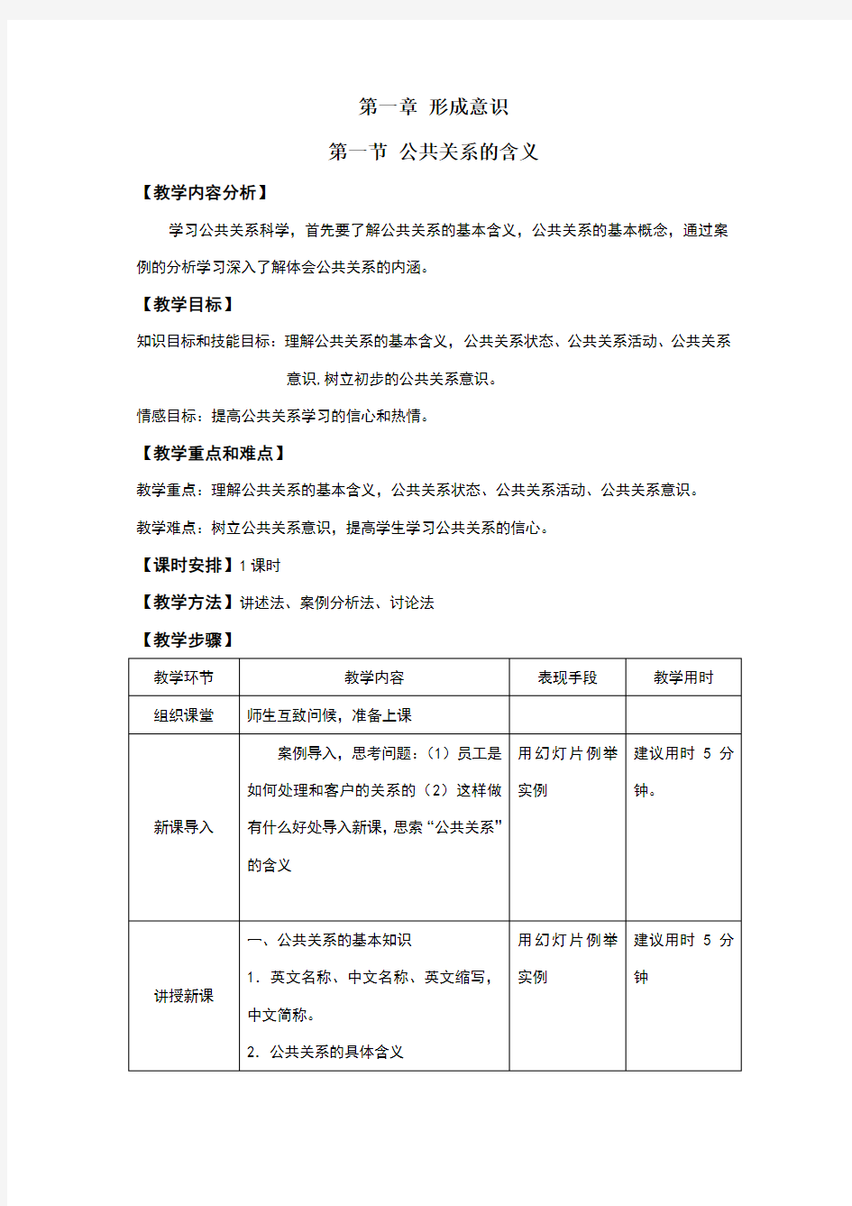 公共关系第一章教案