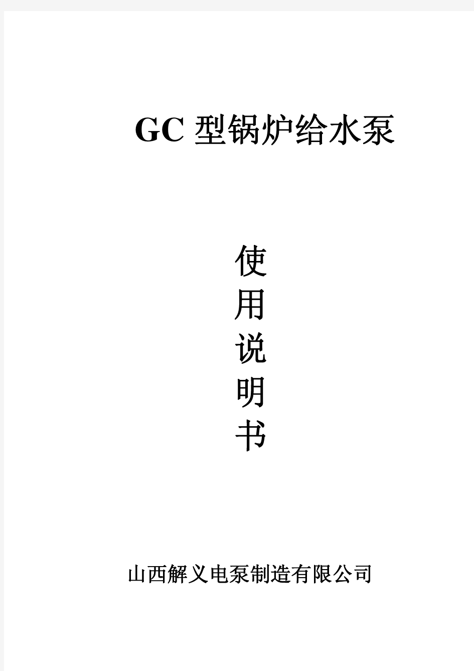 GC型锅炉给水泵说明书介绍