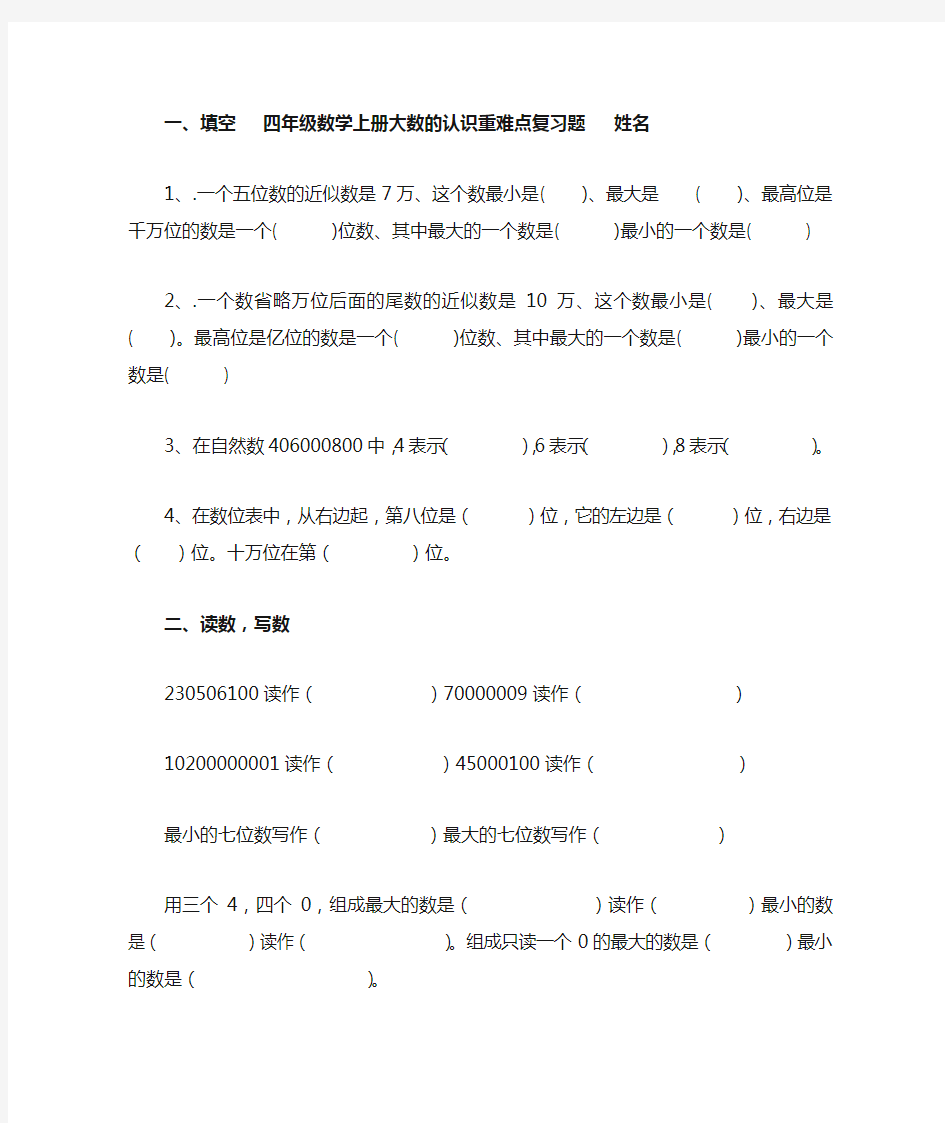 四年级数学上册第一单元大数的认识易错题重点难点复习题