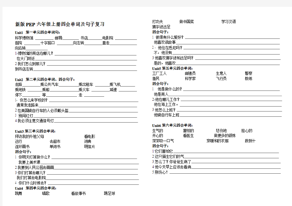 pep六年级上册英语四会词句(填写版)-(1)