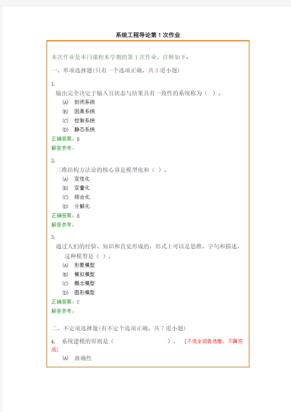 西南交1112考试批次《系统工程导论》复习题与参考答案