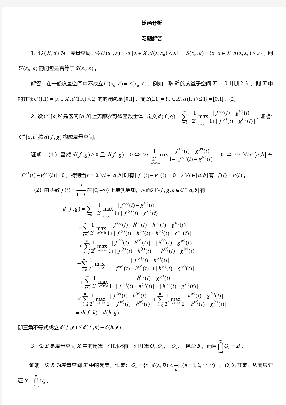 实变函数与泛函分析基础第三版答案