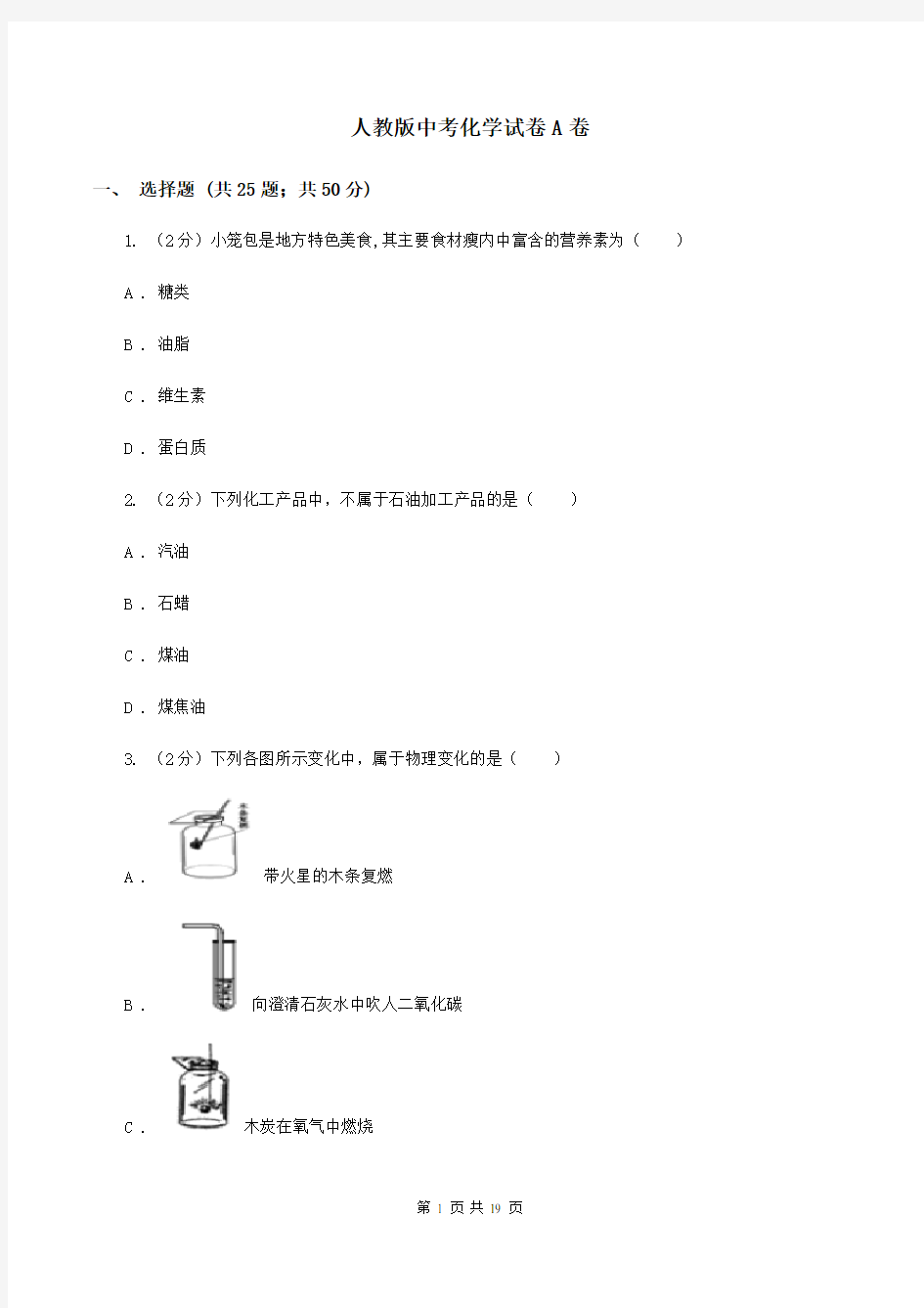 人教版中考化学试卷A卷 