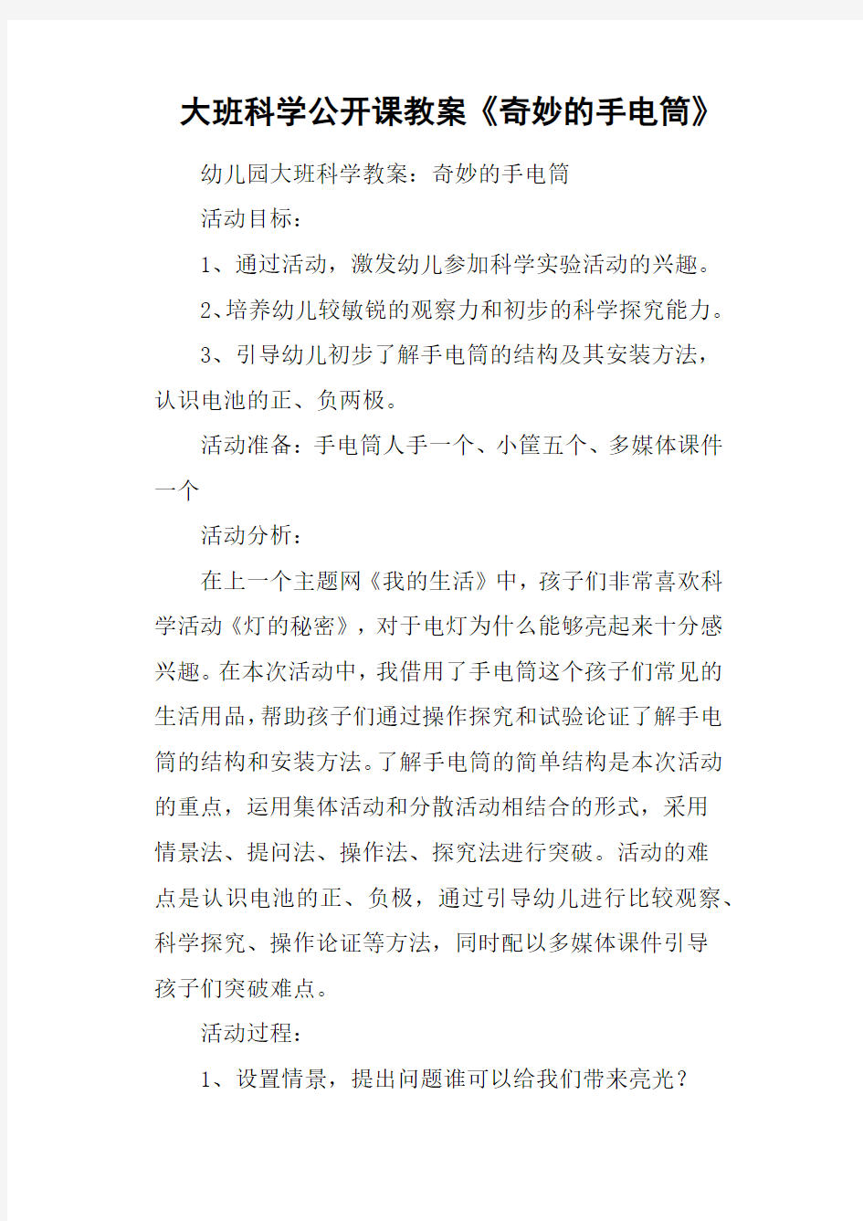 大班科学公开课教案《奇妙的手电筒》