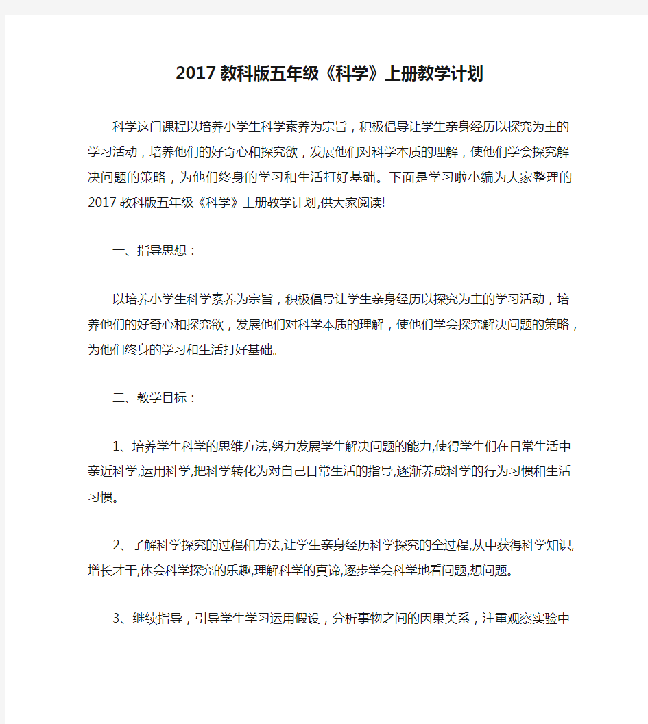 2017教科版五年级《科学》上册教学计划