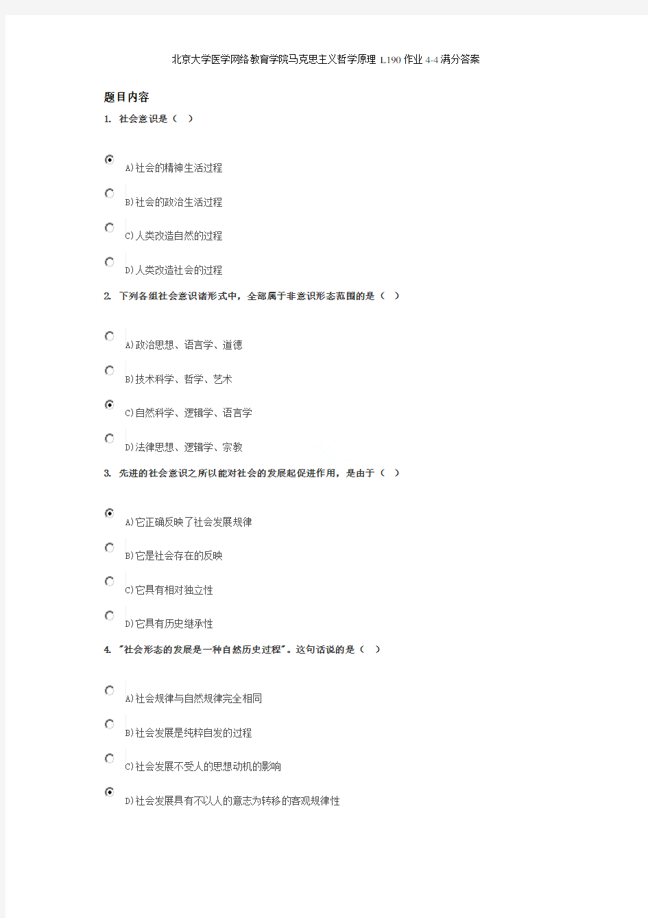 北京大学医学网络教育学院马克思主义哲学原理L190作业4-4满分答案