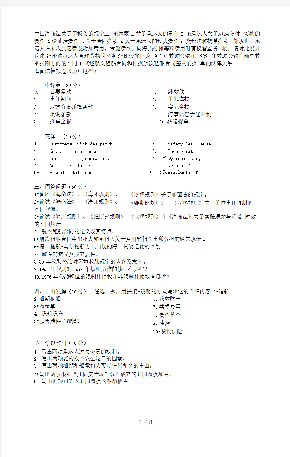 上海海事大学海商法研究中心题库有关专业考试中的各种公约
