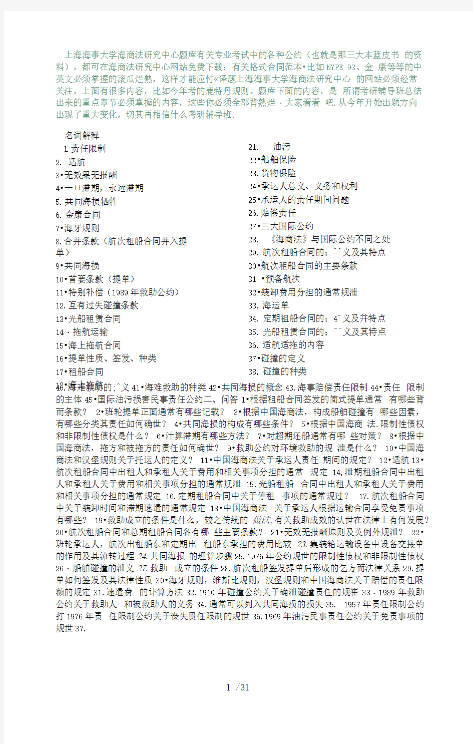 上海海事大学海商法研究中心题库有关专业考试中的各种公约