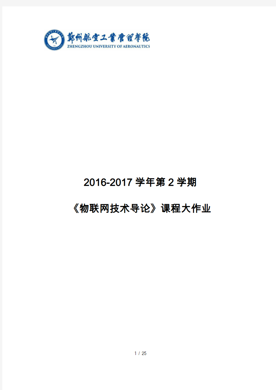 物联网技术在智慧医疗应用