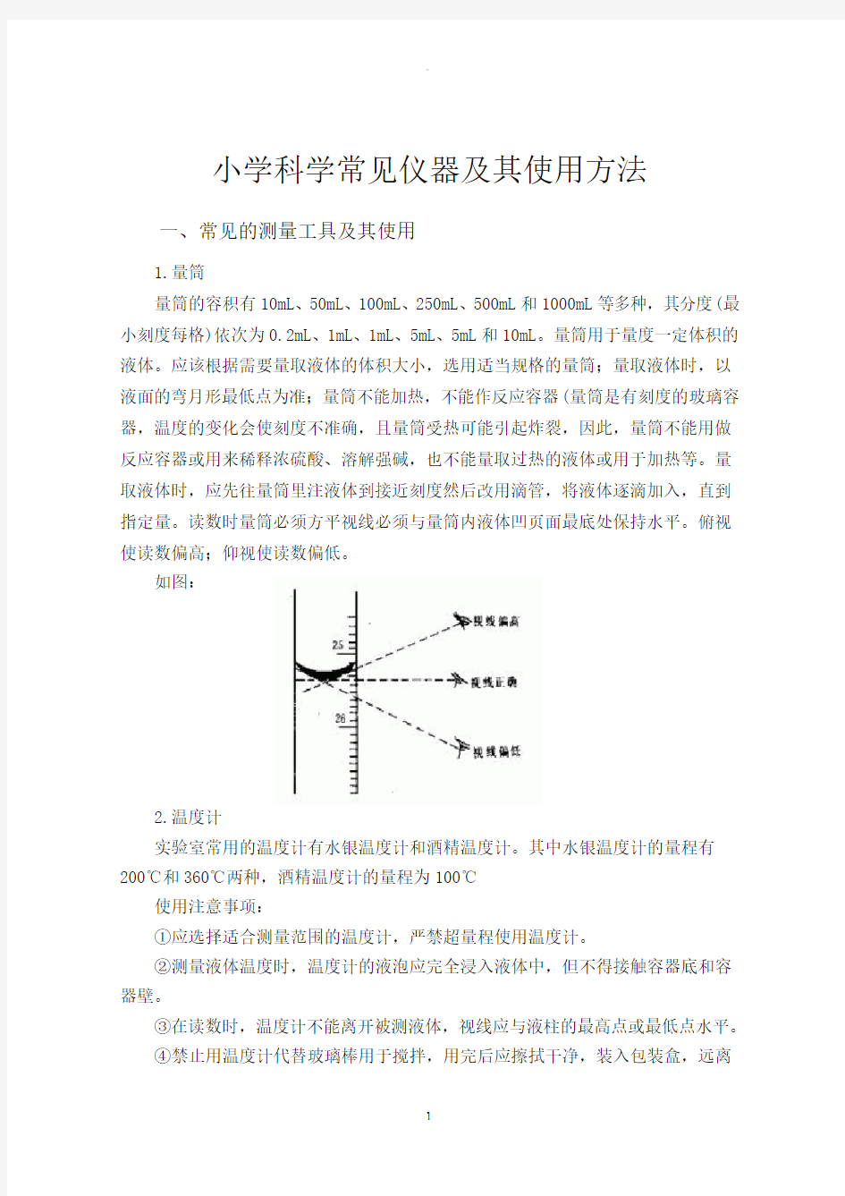 小学科学常见仪器使用方法