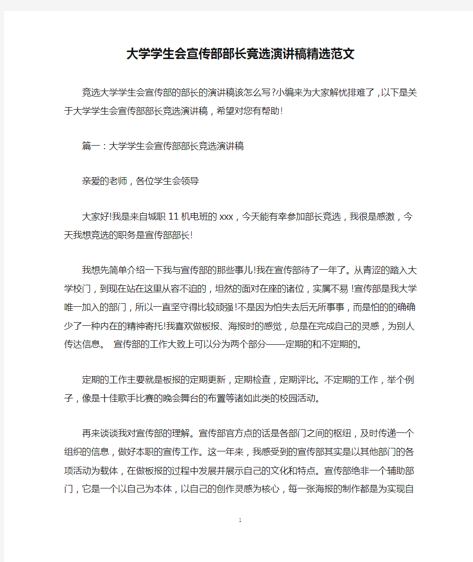 大学学生会宣传部部长竞选演讲稿精选范文