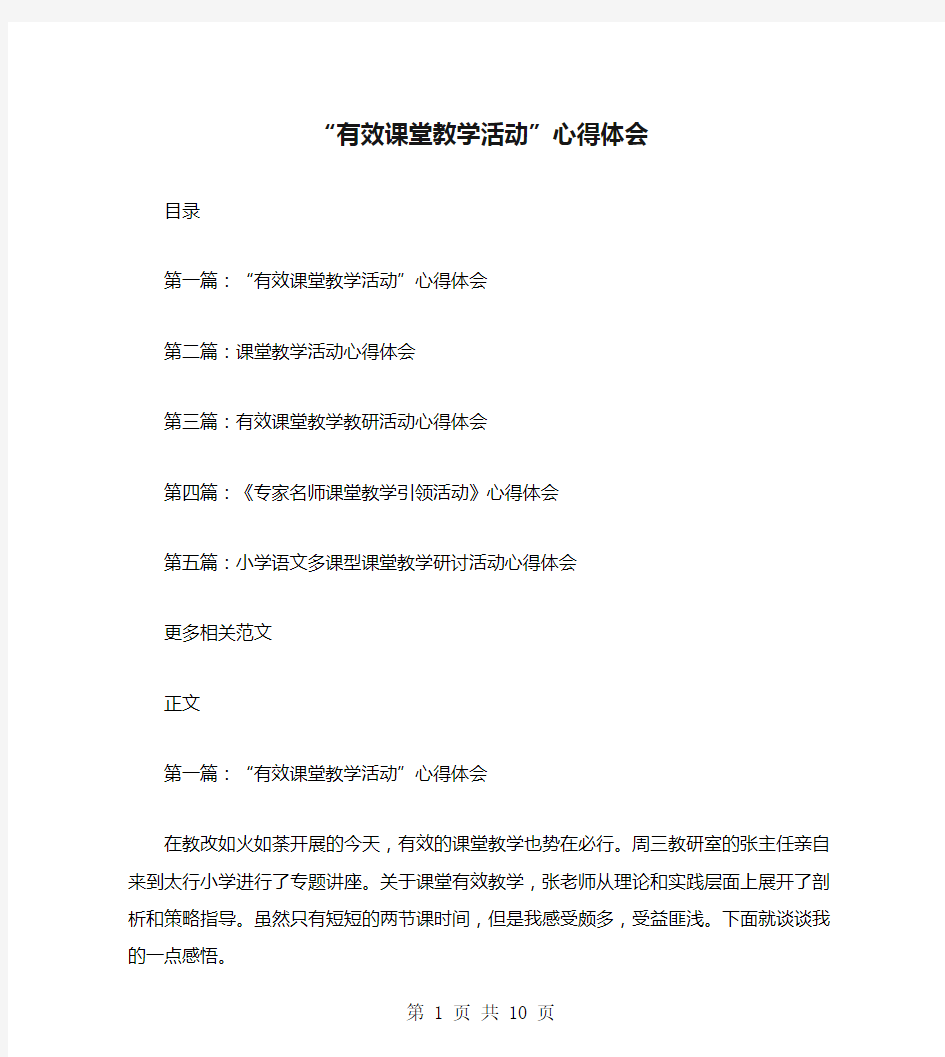 “有效课堂教学活动”心得体会