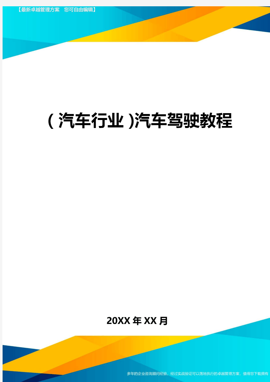 【汽车行业类】汽车驾驶教程