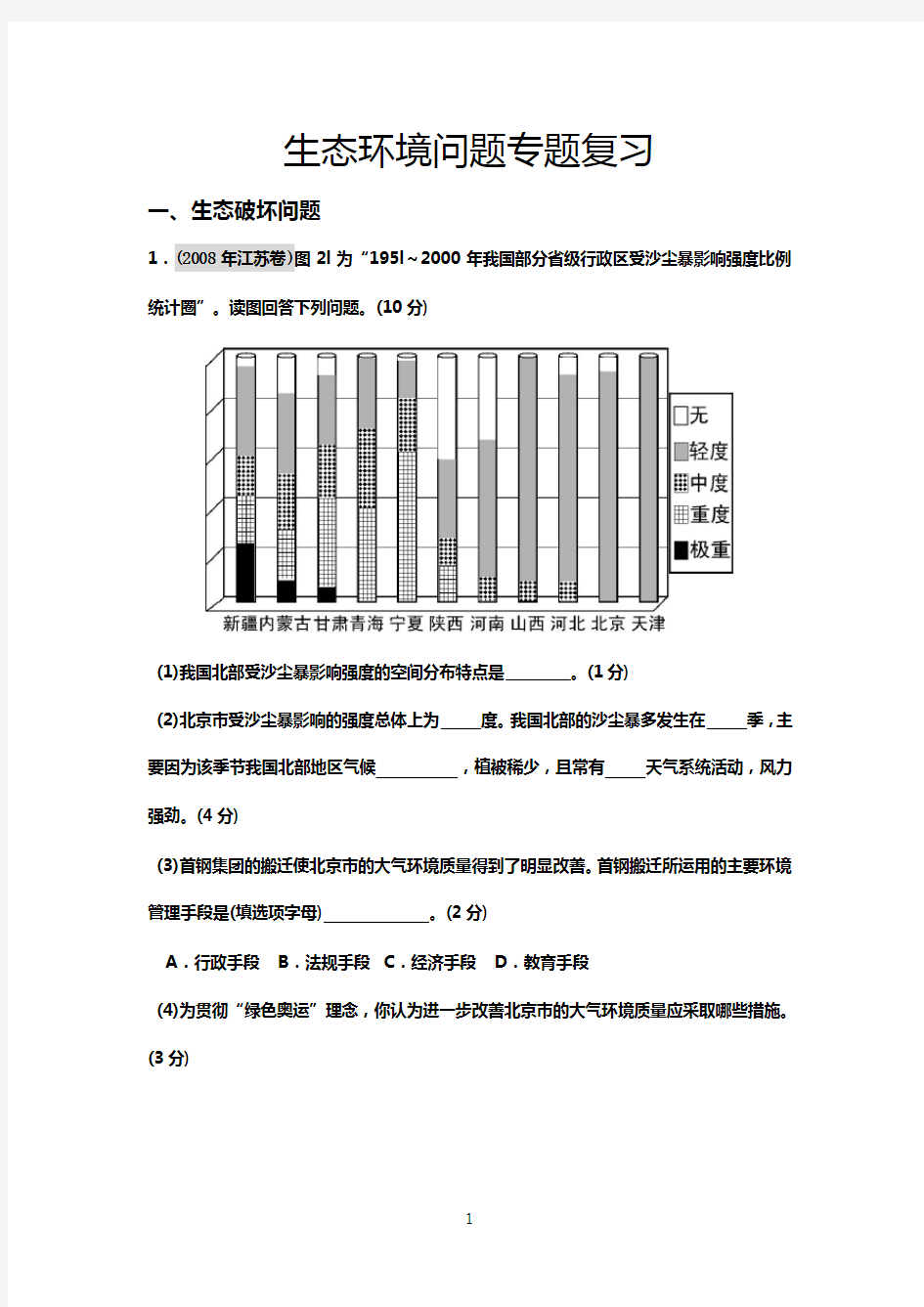 生态环境问题专题复习汇总