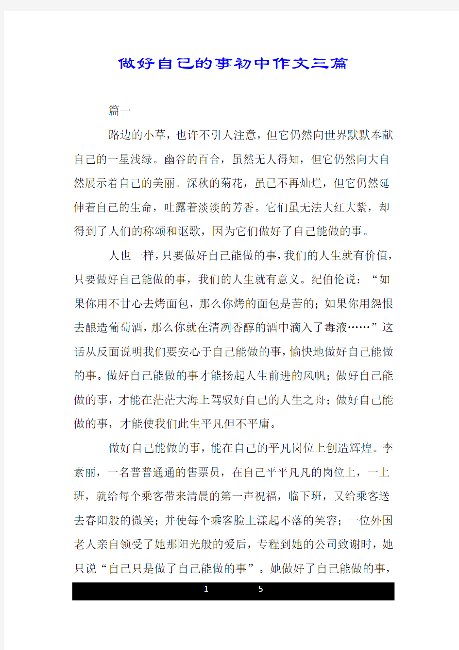 做好自己的事初中作文三篇.doc