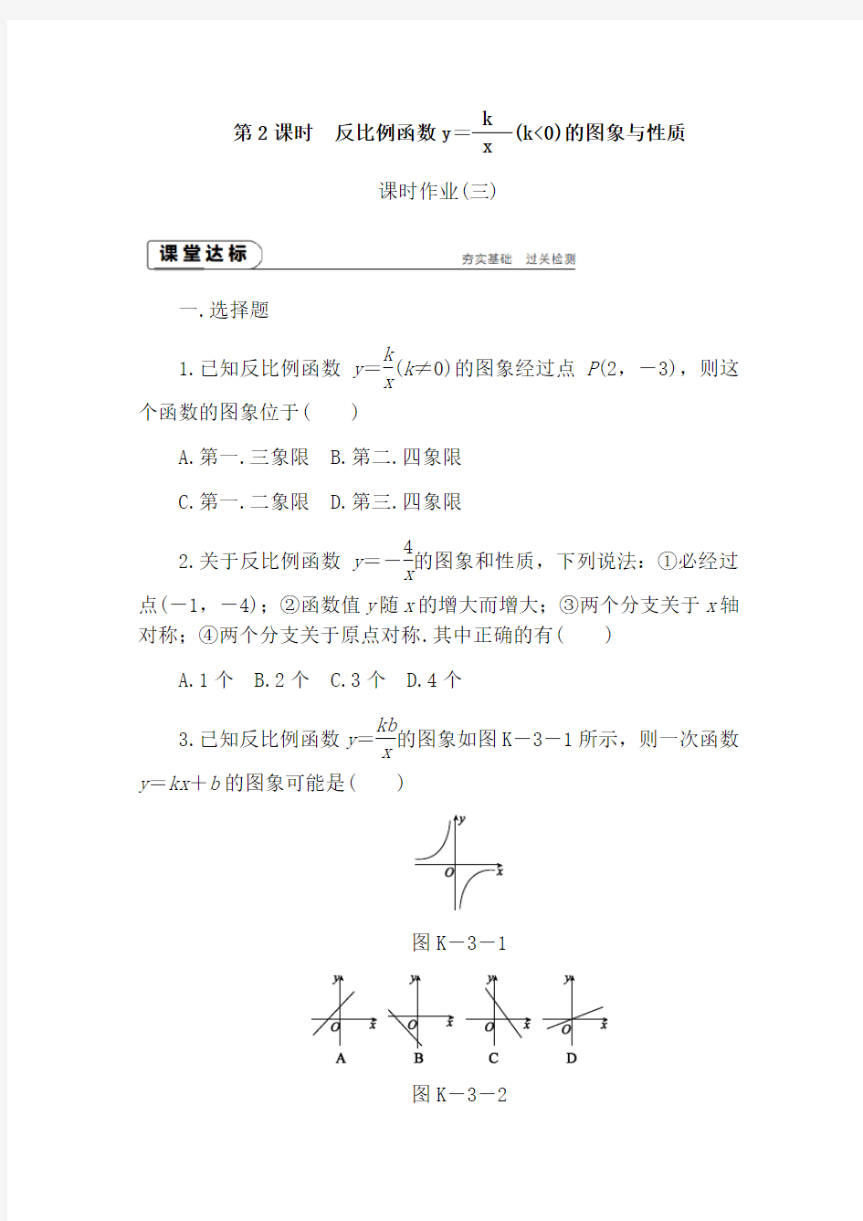 【湘教版】九年级数学上册：1.2 反比例函数的图象与性质(2)课时作业(含答案)