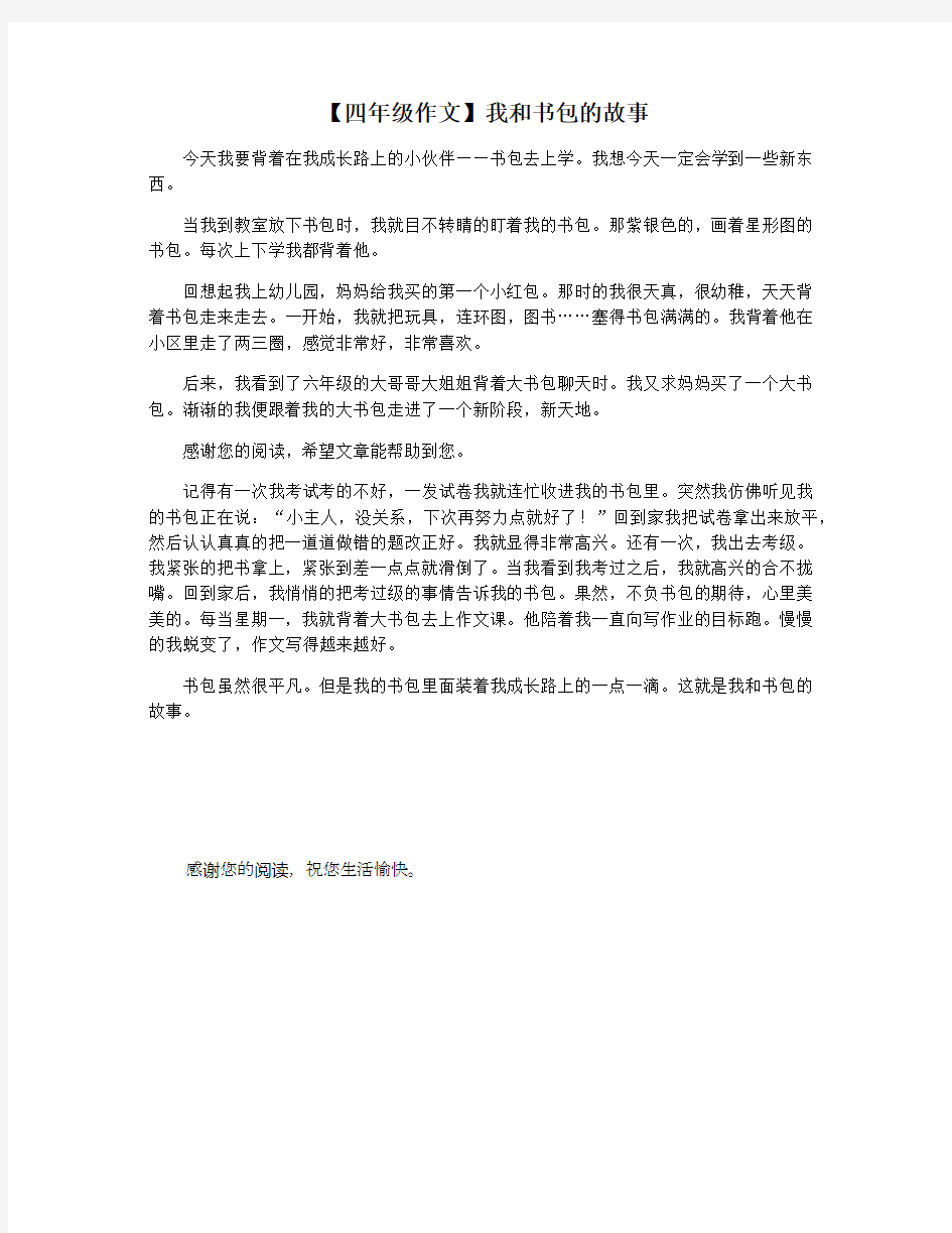 【四年级作文】我和书包的故事