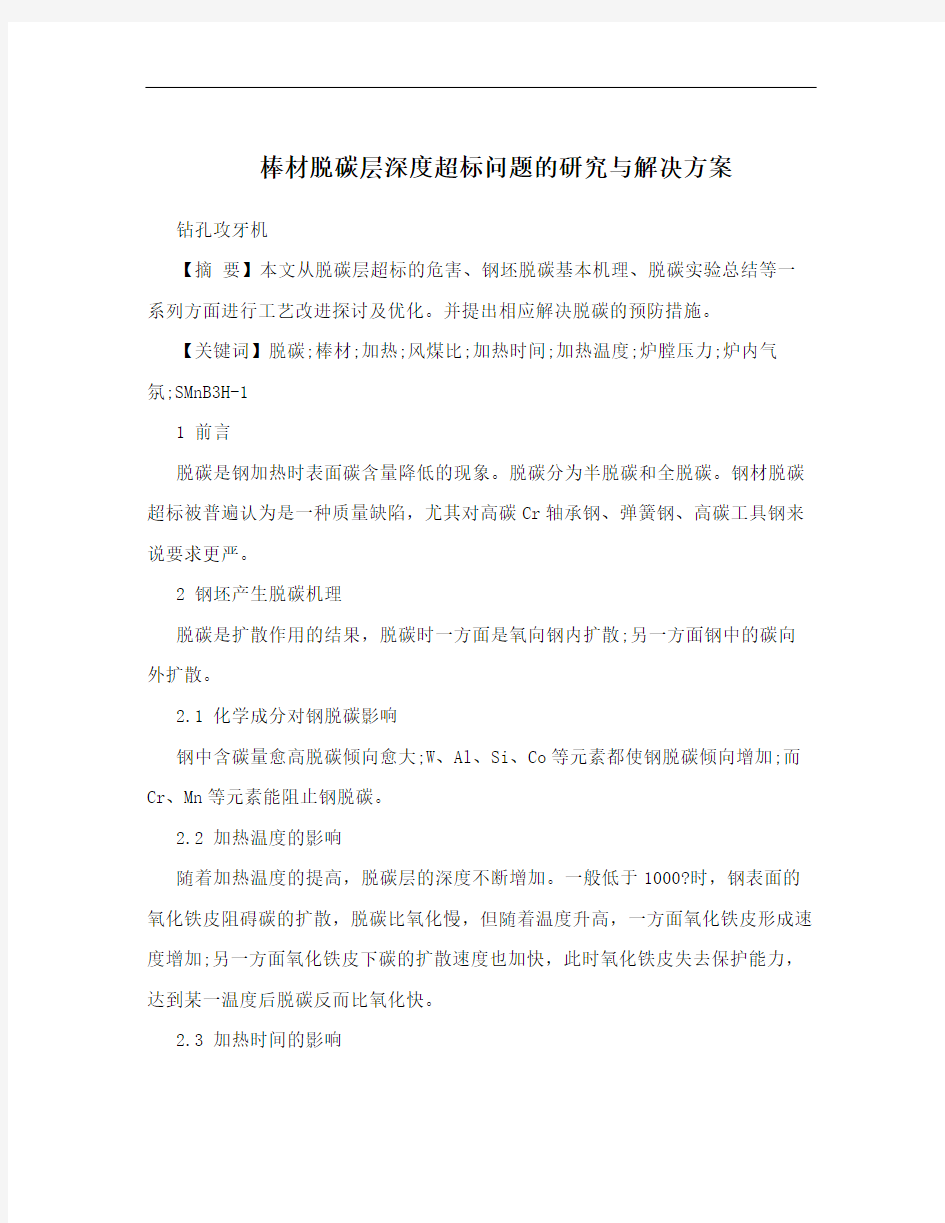 棒材脱碳层深度超标问题的研究与解决方案