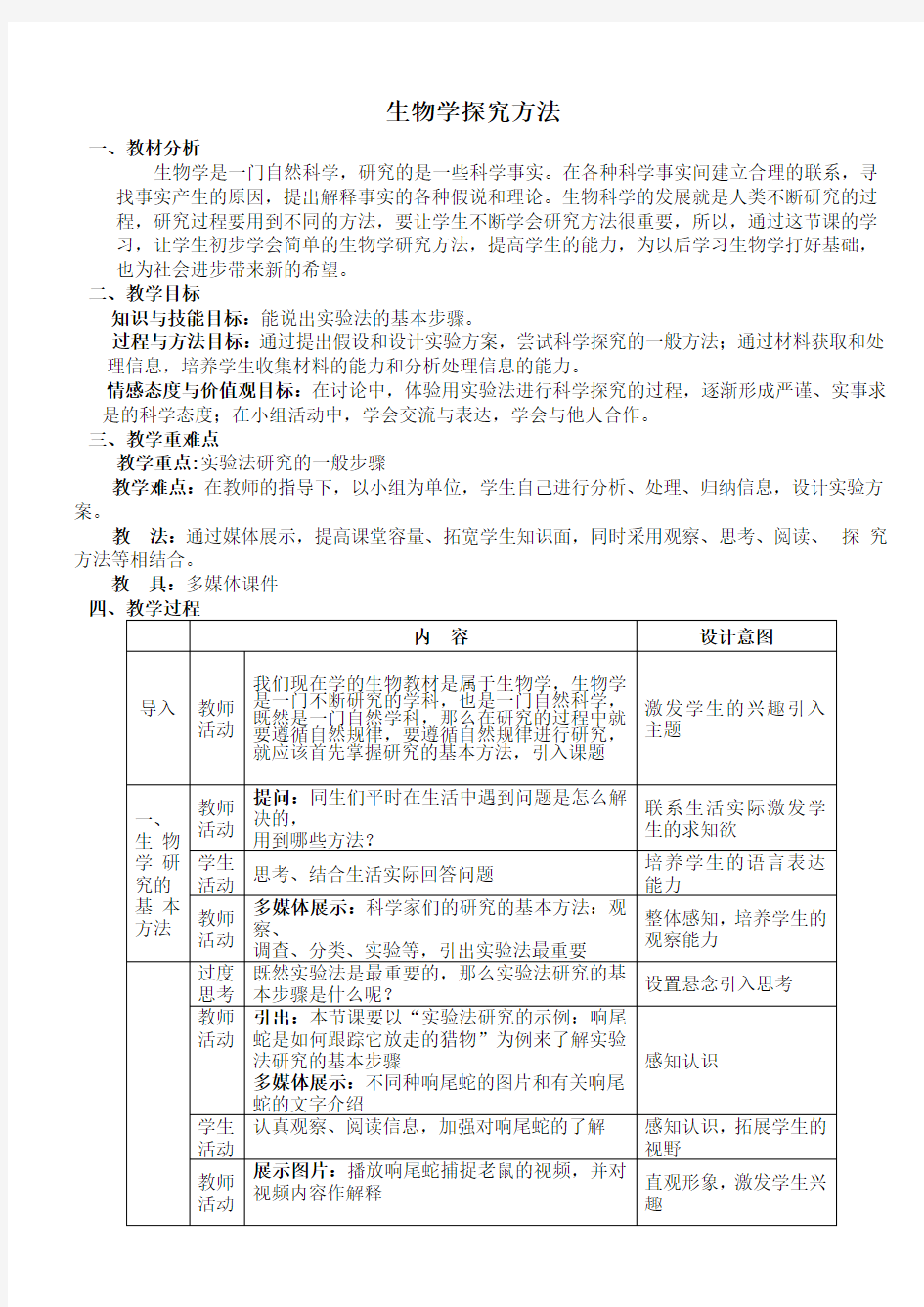 生物学研究的基本方法教案