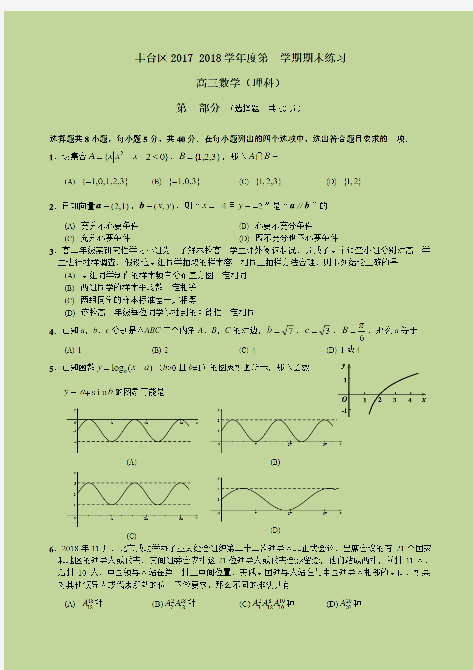 2017--2018年丰台区高三数学理科期末试题及答案