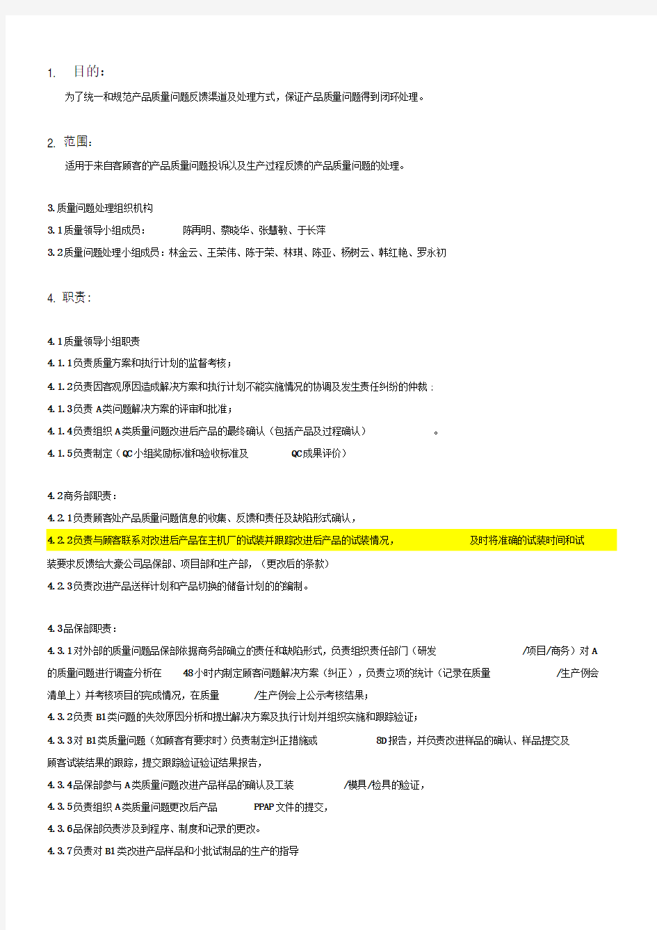 产品质量问题反馈及处理流程