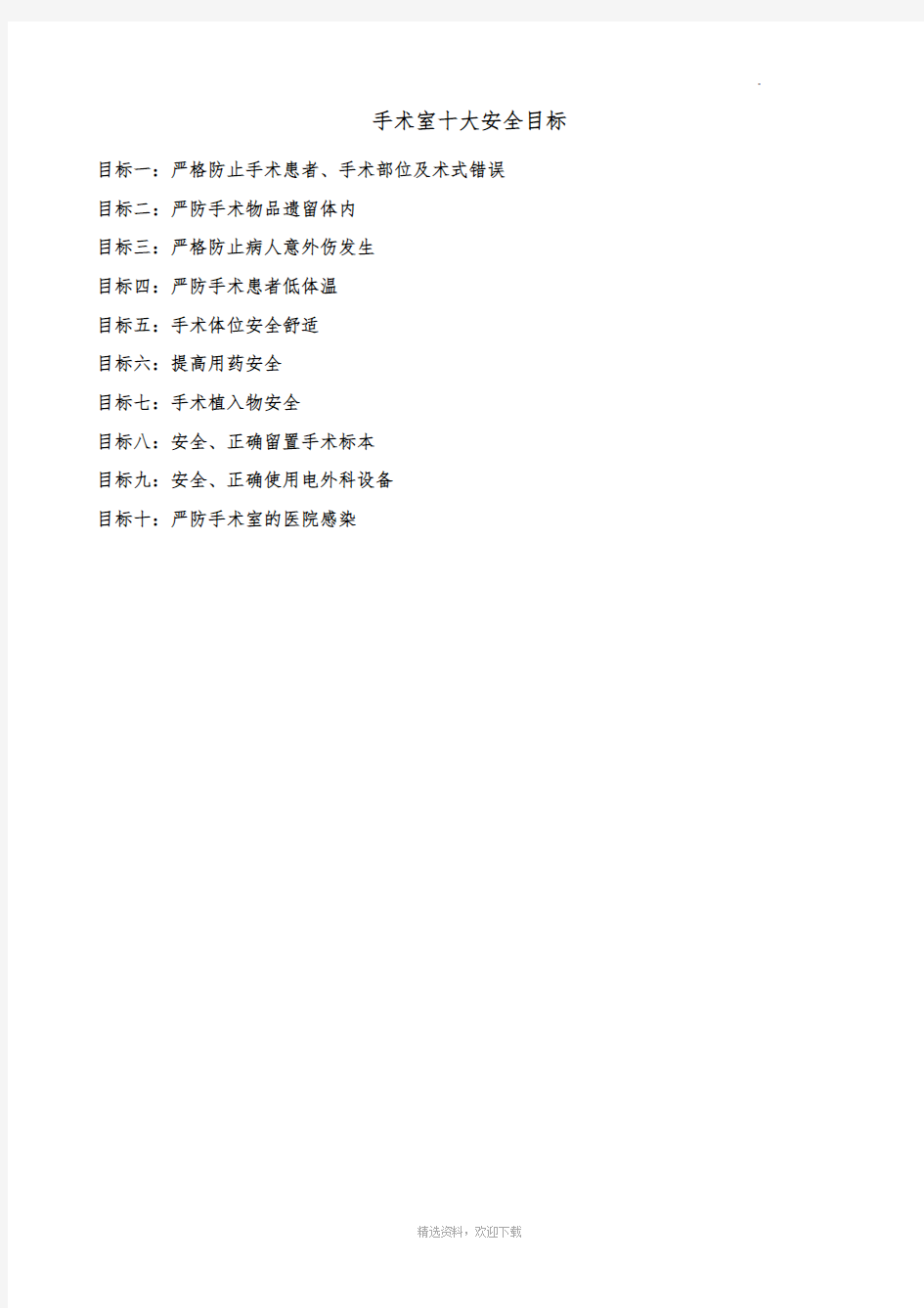 手术室十大安全目标及工作指引