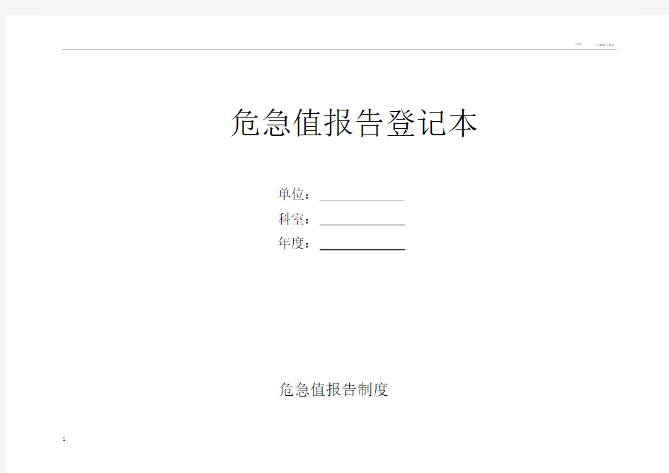 危急值报告登记本.doc