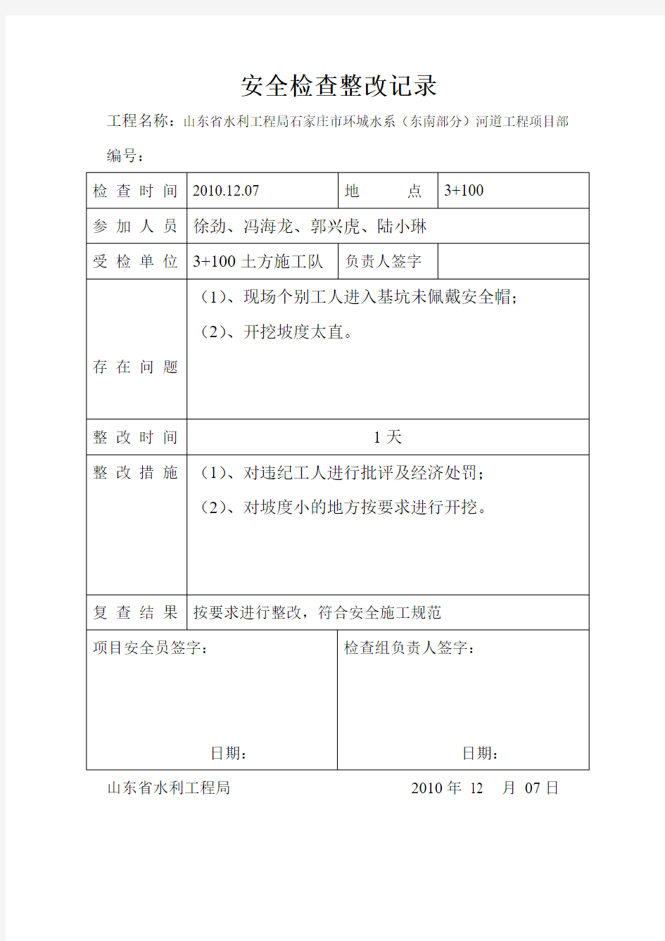 安全检查整改记录