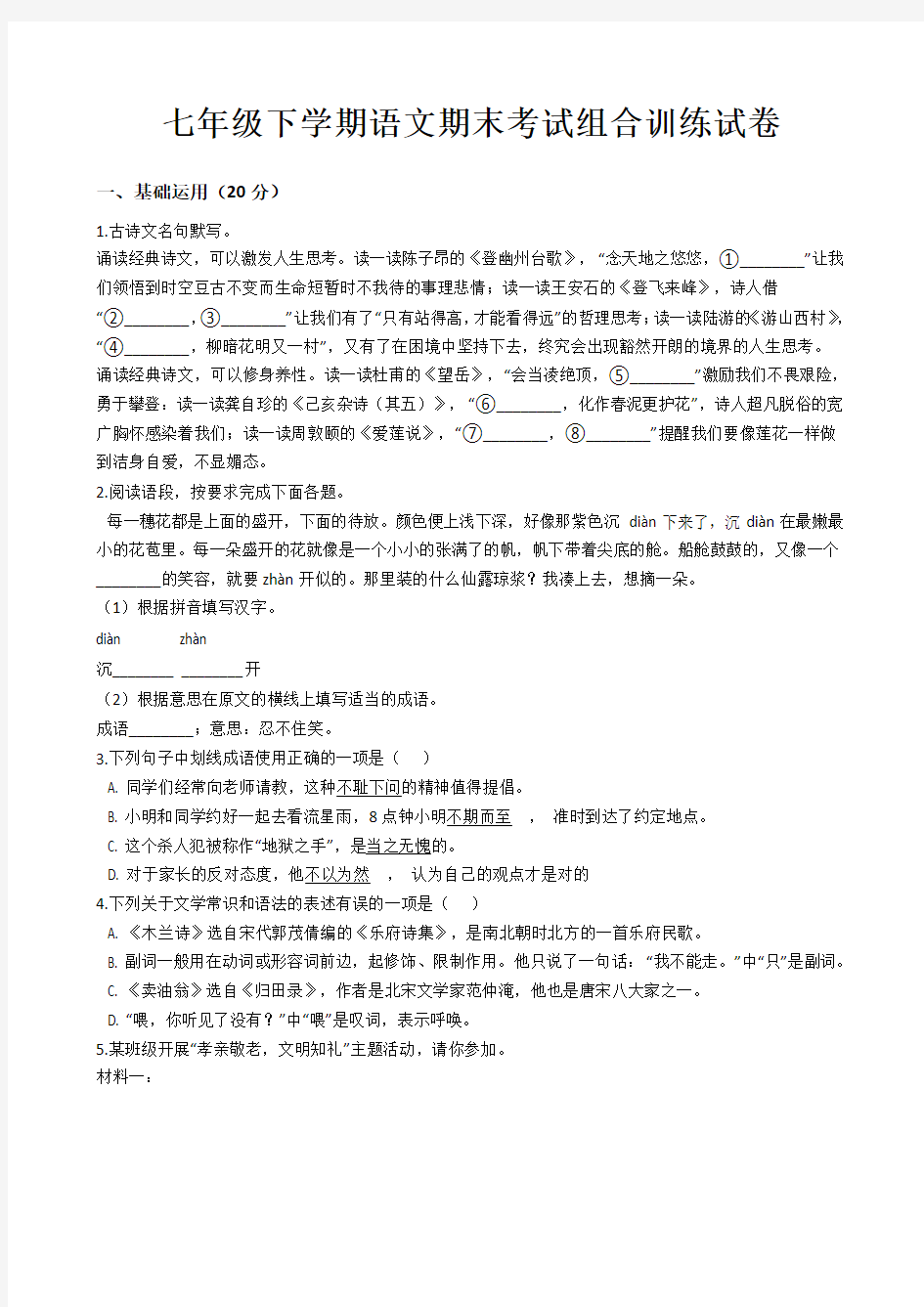 组合训练七下语文答案期末考试试卷(含解析,部编版)