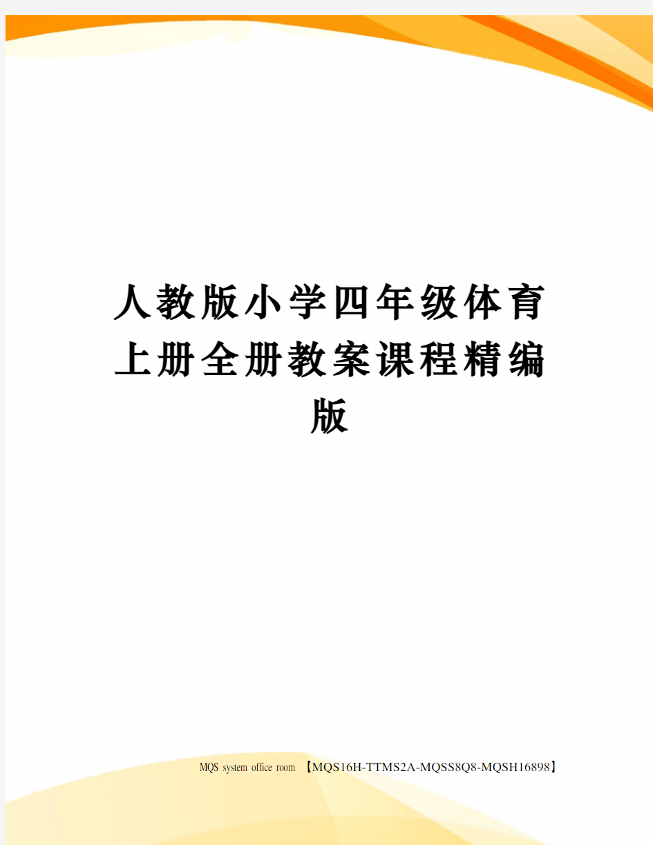 人教版小学四年级体育上册全册教案课程精编版