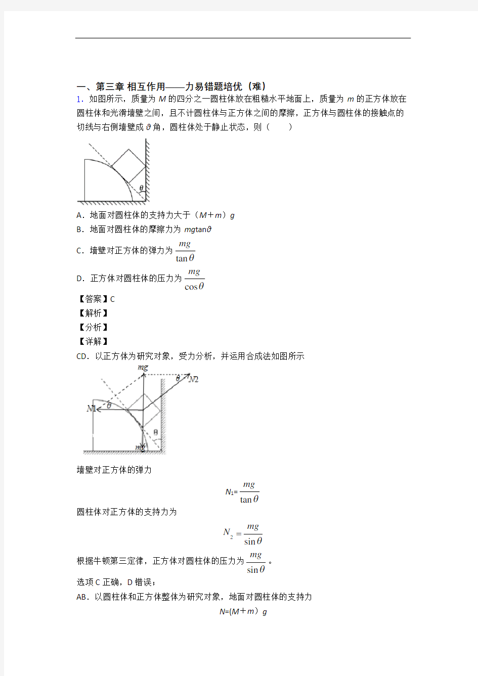 高一物理上册 第三章 相互作用——力专题练习(word版