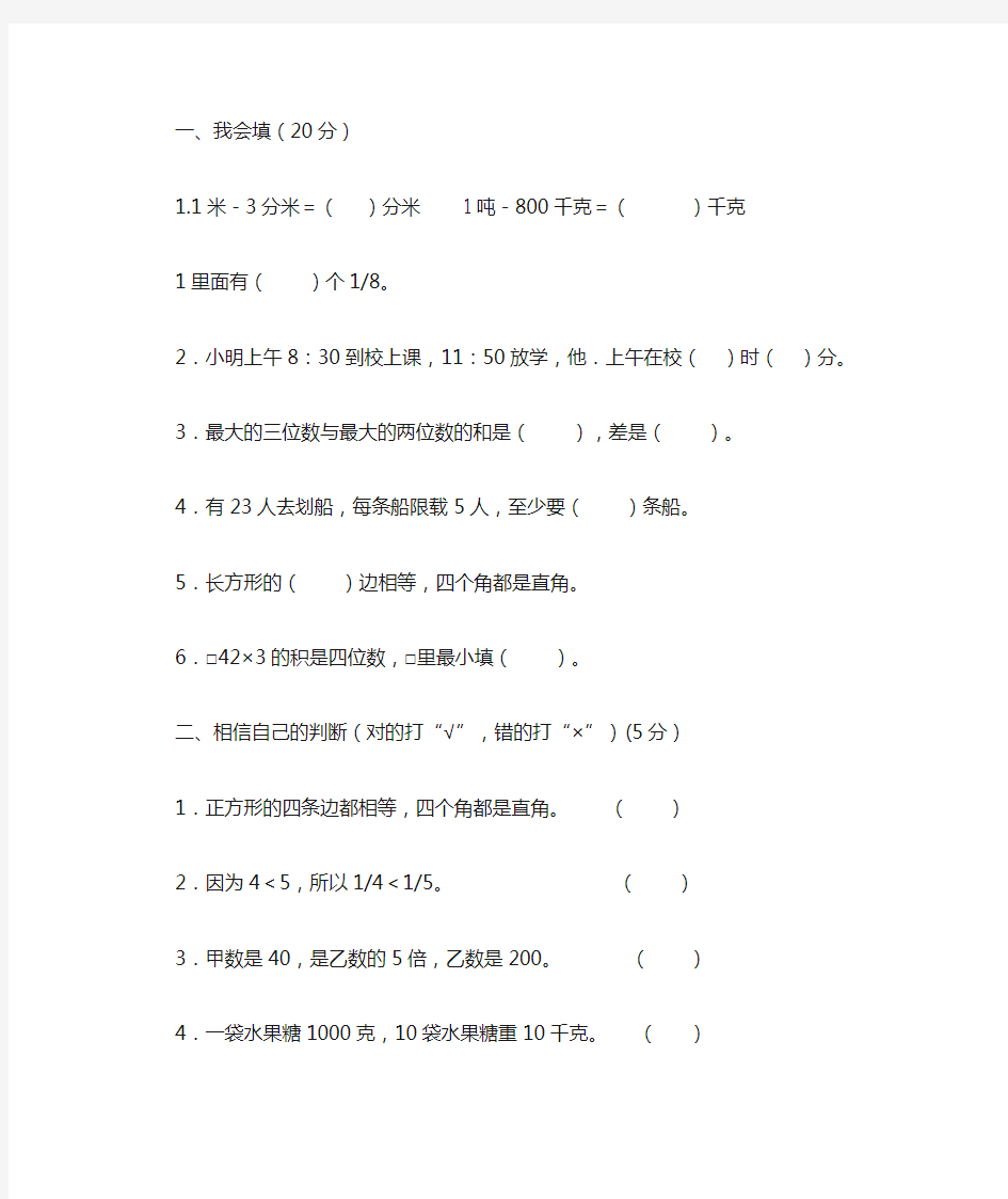 小学三年级数学上学期期末考试试卷