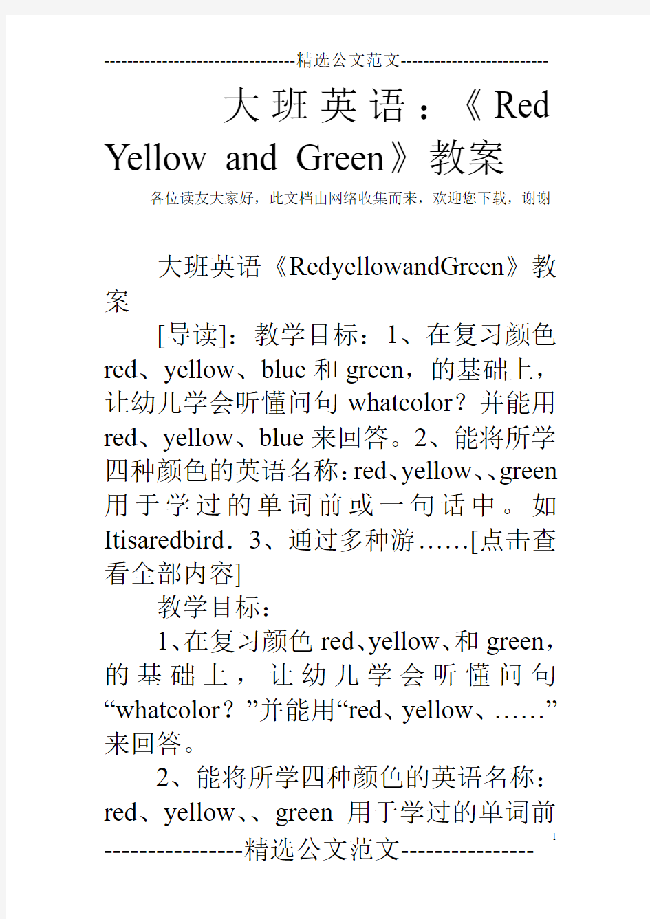 大班英语：《Red Yellow and Green》教案