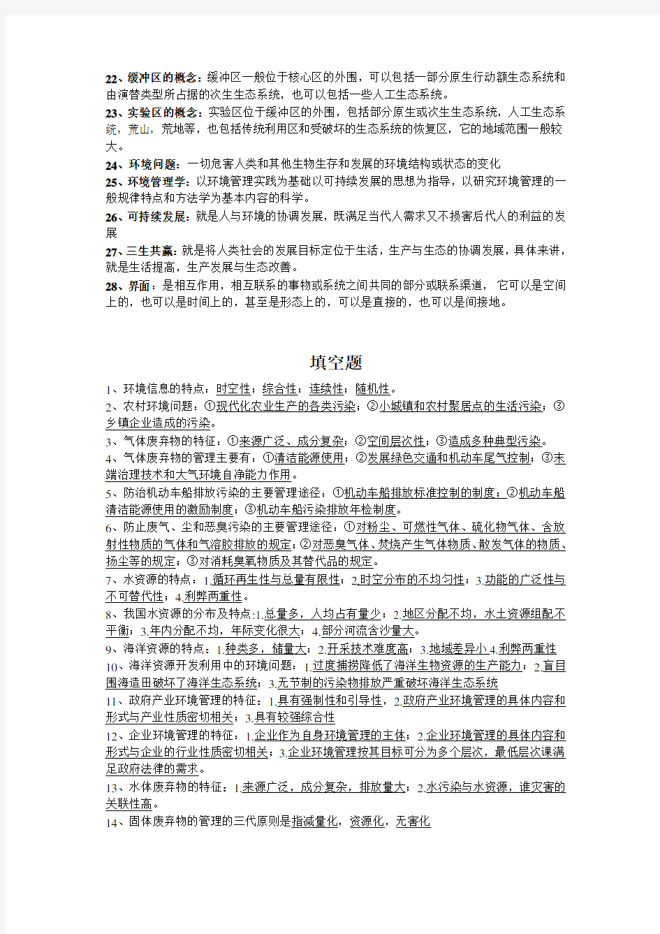 (完整word版)环境管理学考试复习资料