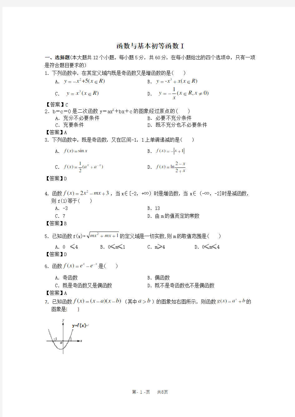 高三一轮复习《函数与基本初等函数》模拟试题精选