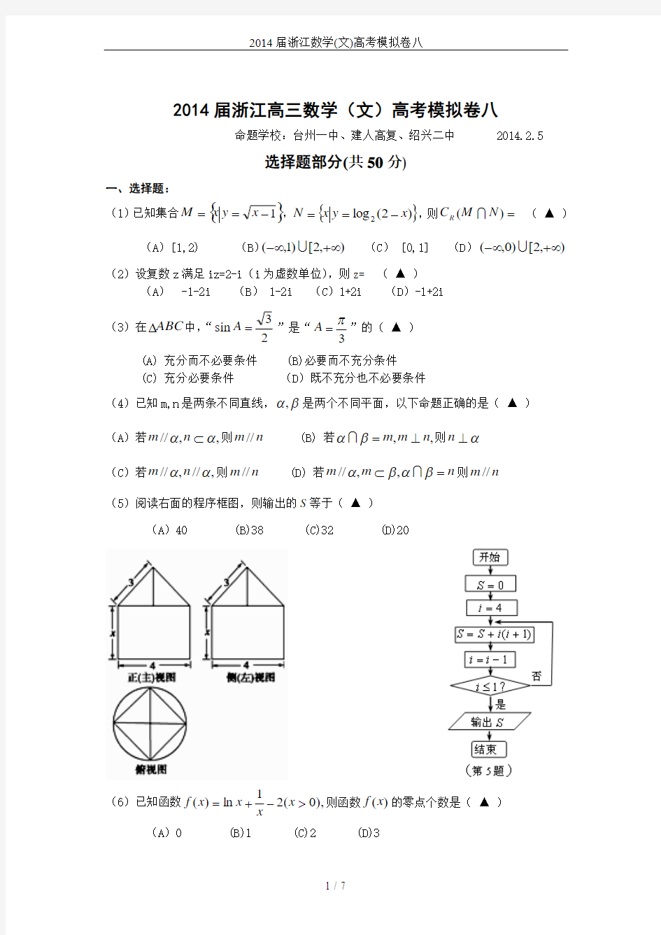 2014届浙江数学(文)高考模拟卷八