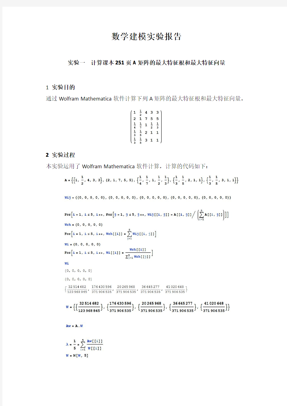 数学建模实验报告