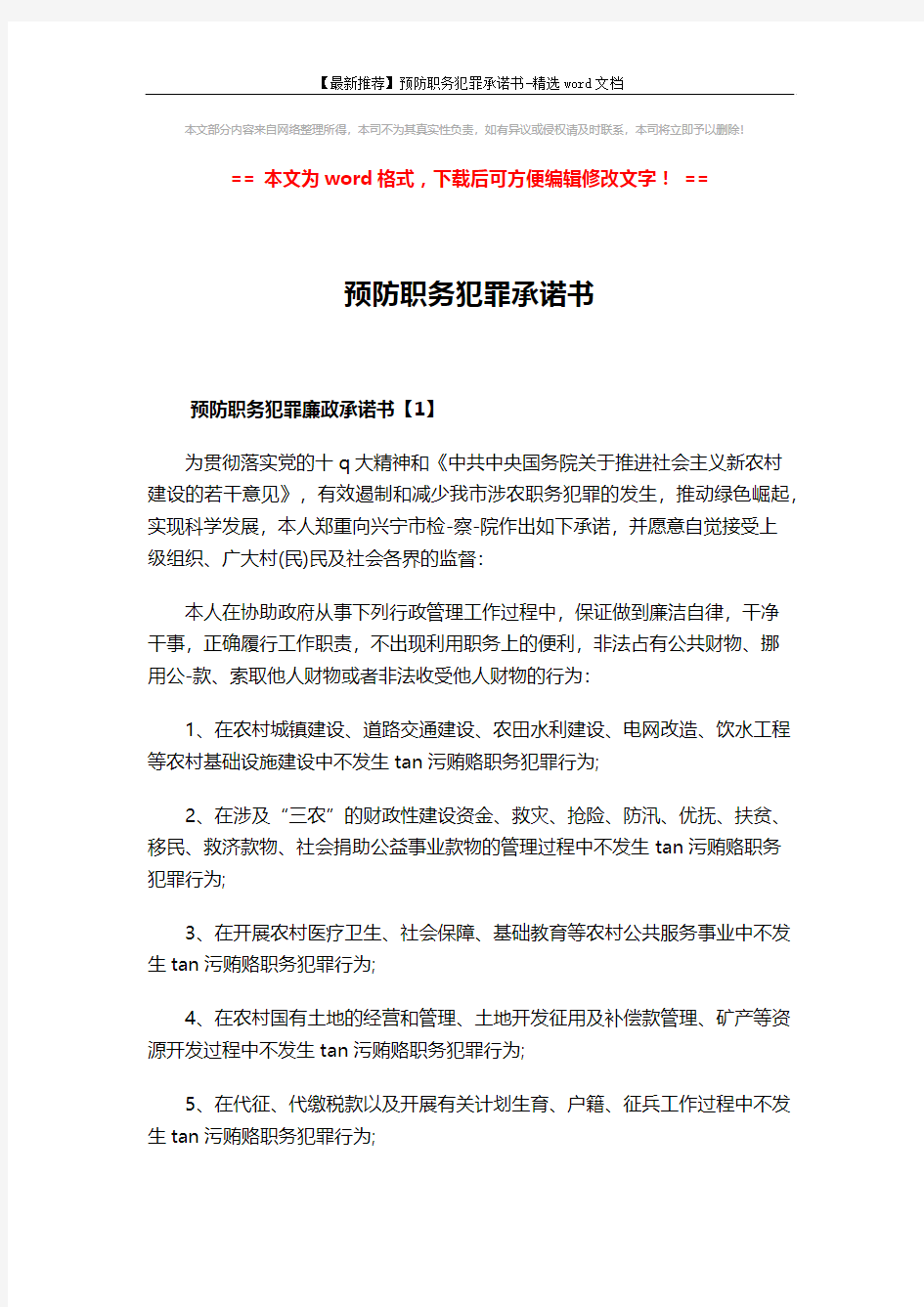 【最新推荐】预防职务犯罪承诺书-精选word文档 (3页)