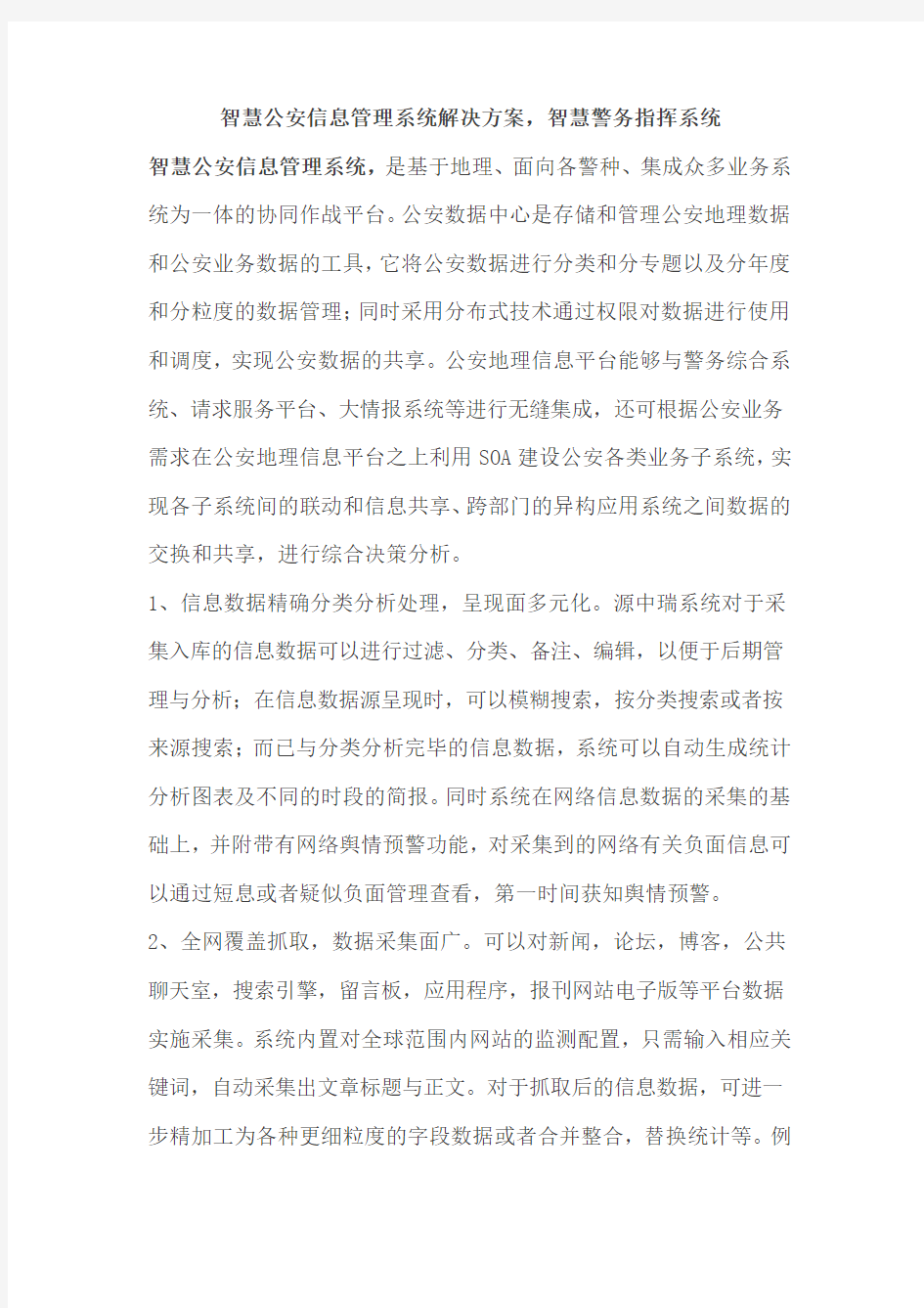 智慧公安信息管理系统解决方案,智慧警务指挥系统